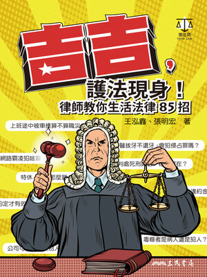 cover image of 吉吉, 護法現身!律師教你生活法律85招